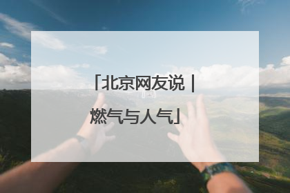 北京网友说｜燃气与人气