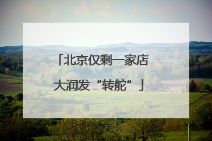 北京仅剩一家店 大润发“转舵”