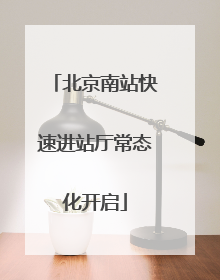 北京南站快速进站厅常态化开启