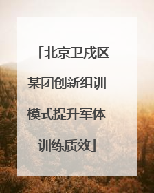 北京卫戍区某团创新组训模式提升军体训练质效