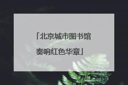 北京城市图书馆奏响红色华章