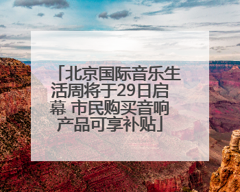 北京国际音乐生活周将于29日启幕 市民购买音响产品可享补贴