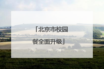 北京市校园餐全面升级