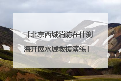 北京西城消防在什刹海开展水域救援演练