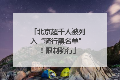 北京超千人被列入“骑行黑名单”！限制骑行