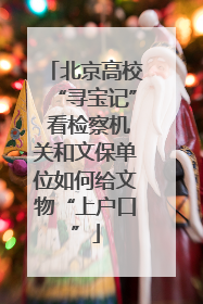 北京高校“寻宝记” 看检察机关和文保单位如何给文物“上户口”