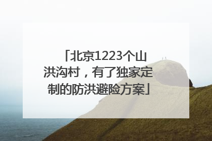 北京1223个山洪沟村，有了独家定制的防洪避险方案