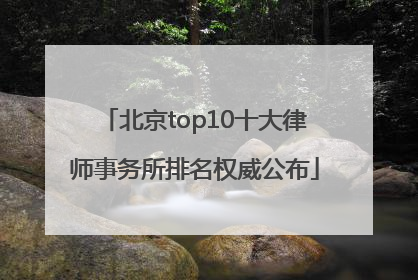 北京top10十大律师事务所排名权威公布