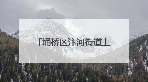 埇桥区汴河街道上演秸秆“变形记”