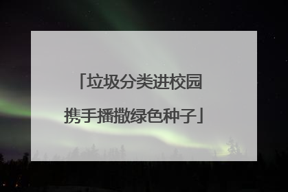 垃圾分类进校园 携手播撒绿色种子