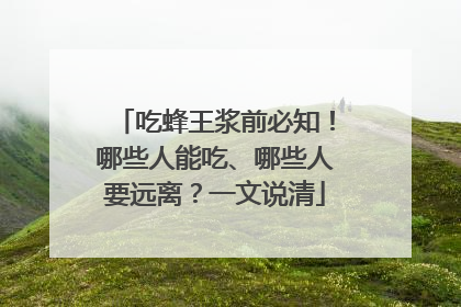 吃蜂王浆前必知！哪些人能吃、哪些人要远离？一文说清