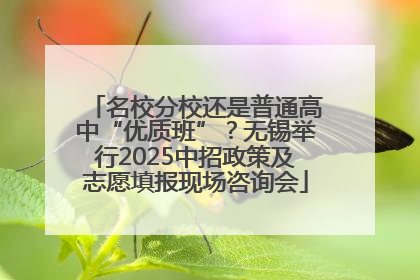 名校分校还是普通高中“优质班”？无锡举行2025中招政策及志愿填报现场咨询会
