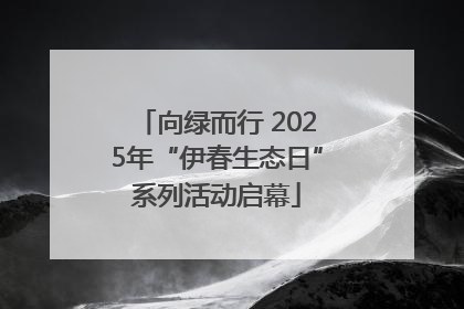 向绿而行 2025年“伊春生态日”系列活动启幕