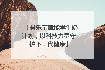 君乐宝赋能学生奶计划，以科技力量守护下一代健康