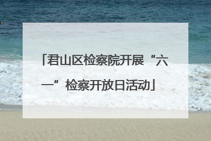 君山区检察院开展“六一”检察开放日活动