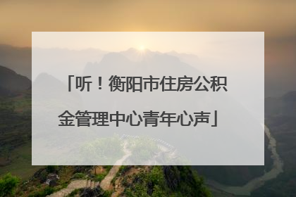 听！衡阳市住房公积金管理中心青年心声