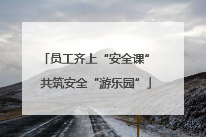 员工齐上“安全课” 共筑安全“游乐园”