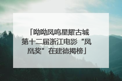 呦呦凤鸣星耀古城 第十二届浙江电影“凤凰奖”在建德揭榜