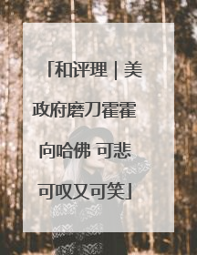 和评理｜美政府磨刀霍霍向哈佛 可悲可叹又可笑