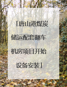 唐山港煤炭储运配套翻车机房项目开始设备安装