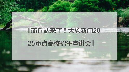 商丘站来了！大象新闻2025重点高校招生宣讲会