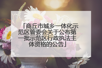 商丘市城乡一体化示范区管委会关于公布第一批示范区行政执法主体资格的公告