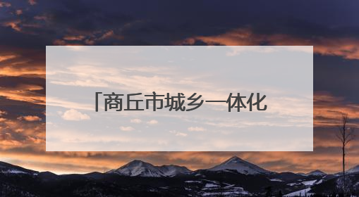 商丘市城乡一体化示范区开展“安全生产月”宣传活动