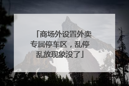 商场外设置外卖专属停车区，乱停乱放现象没了
