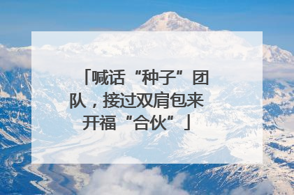 喊话“种子”团队，接过双肩包来开福“合伙”