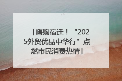 嗨购宿迁！“2025外贸优品中华行”点燃市民消费热情
