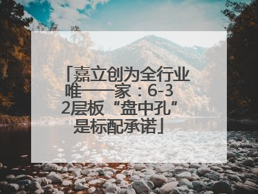 嘉立创为全行业唯一一家：6-32层板“盘中孔”是标配承诺