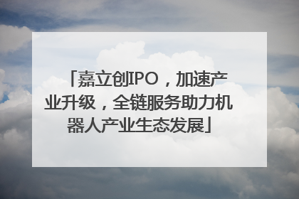 嘉立创IPO，加速产业升级，全链服务助力机器人产业生态发展