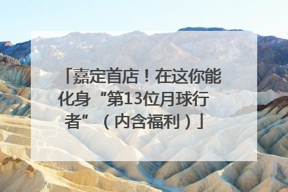 嘉定首店！在这你能化身“第13位月球行者”（内含福利）
