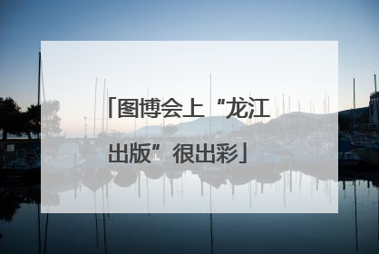 图博会上“龙江出版”很出彩