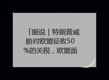 图说｜特朗普威胁对欧盟征收50%的关税，欧盟面临多重压力