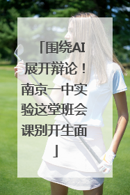 围绕AI展开辩论！南京一中实验这堂班会课别开生面
