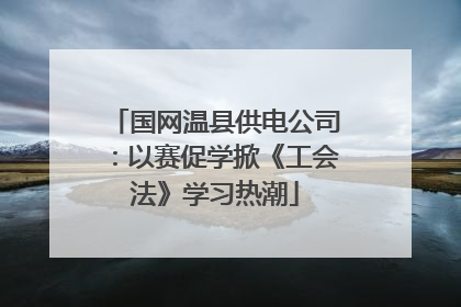 国网温县供电公司：以赛促学掀《工会法》学习热潮