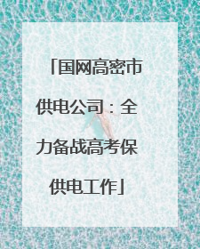 国网高密市供电公司：全力备战高考保供电工作