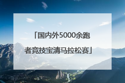 国内外5000余跑者竞技宝清马拉松赛