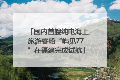 国内首艘纯电海上旅游客船“屿见77”在福建完成试航