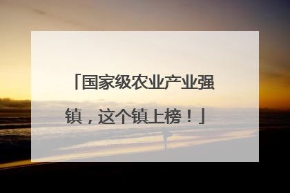 国家级农业产业强镇，这个镇上榜！