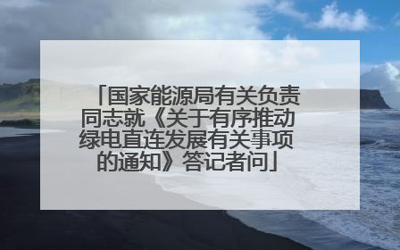 国家能源局有关负责同志就《关于有序推动绿电直连发展有关事项的通知》答记者问