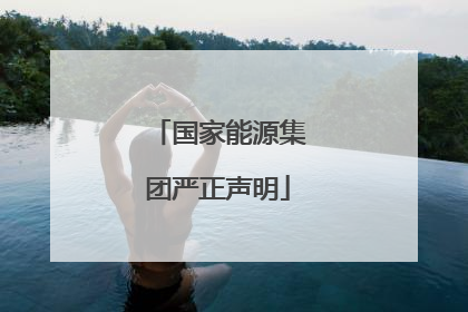 国家能源集团严正声明
