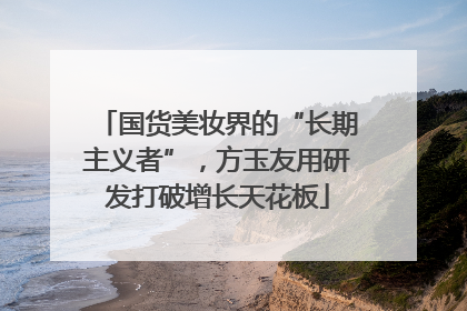 国货美妆界的“长期主义者”，方玉友用研发打破增长天花板