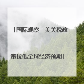 国际观察｜美关税政策拉低全球经济预期