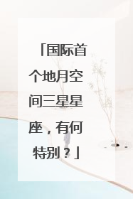 国际首个地月空间三星星座，有何特别？