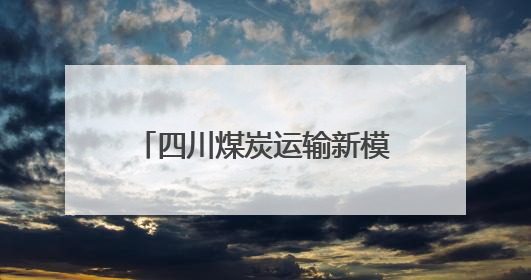 四川煤炭运输新模式！“铁水联运”每吨运费直降70元