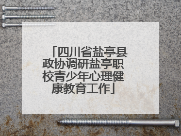 四川省盐亭县政协调研盐亭职校青少年心理健康教育工作