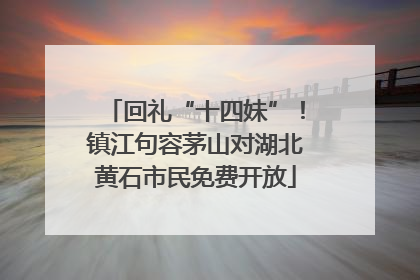 回礼“十四妹”！镇江句容茅山对湖北黄石市民免费开放