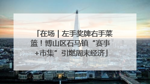 在场｜左手奖牌右手菜篮！博山区石马镇“赛事+市集”引燃周末经济